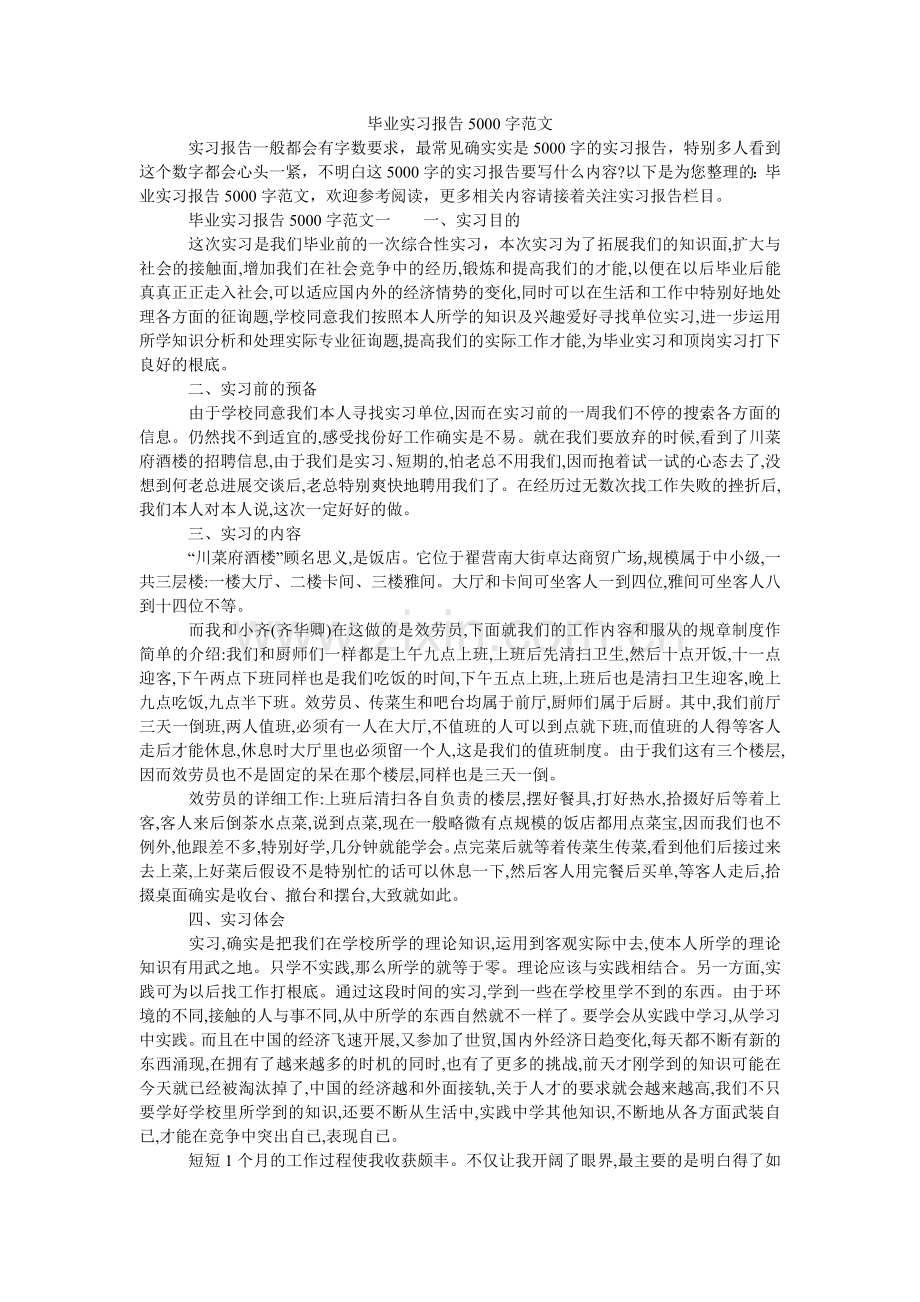 毕业实习报告5000字范文.doc_第1页