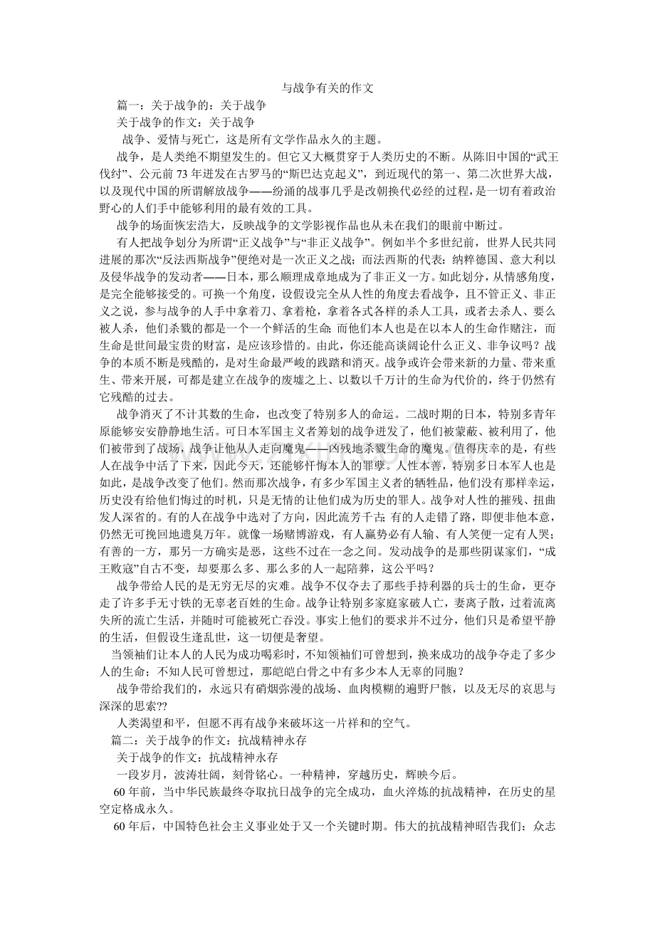 与战争ۥ有关的作文.doc_第1页