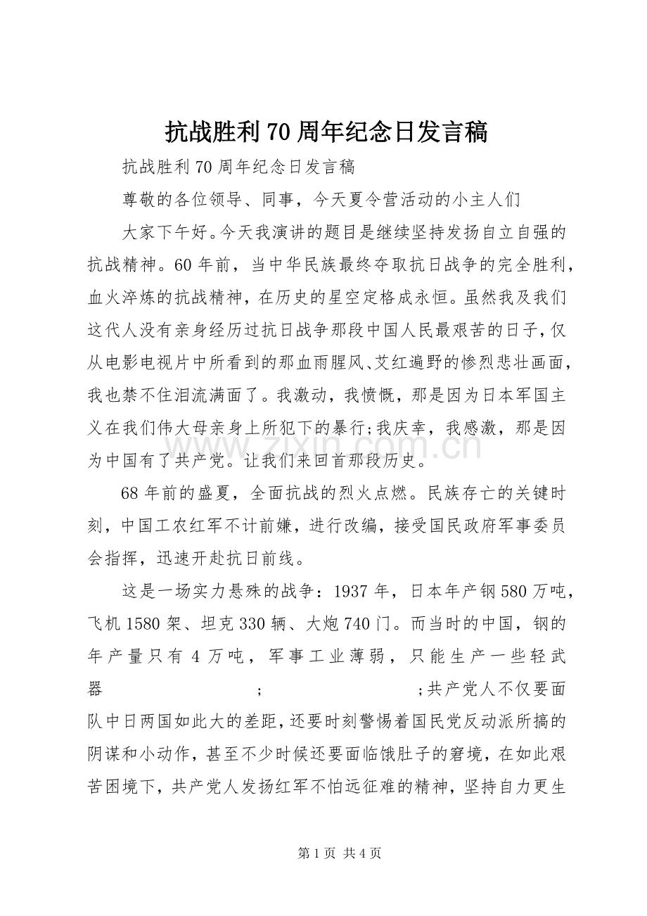 抗战胜利70周年纪念日发言.docx_第1页