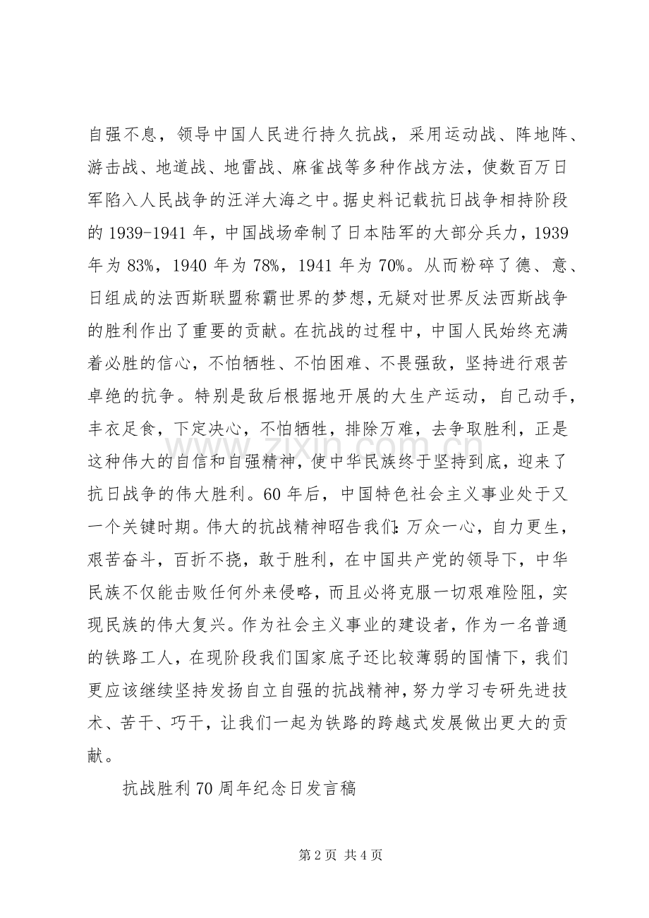 抗战胜利70周年纪念日发言.docx_第2页