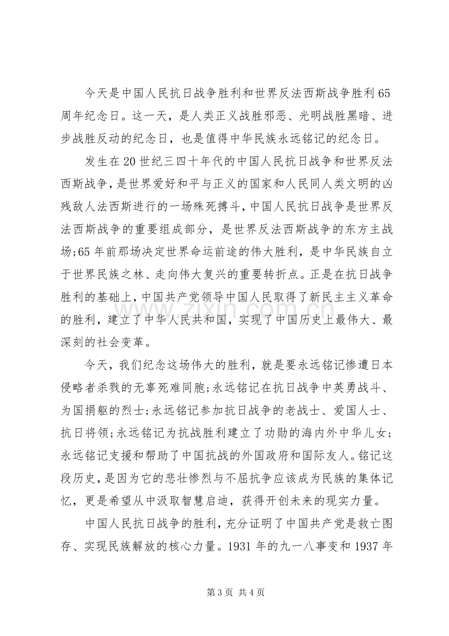 抗战胜利70周年纪念日发言.docx_第3页