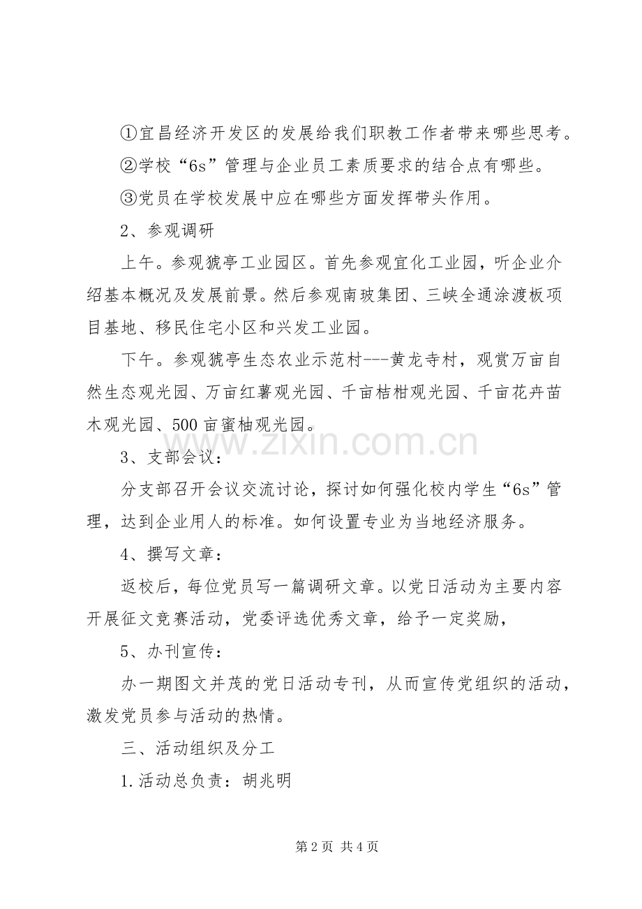 学校党日活动实施方案 .docx_第2页