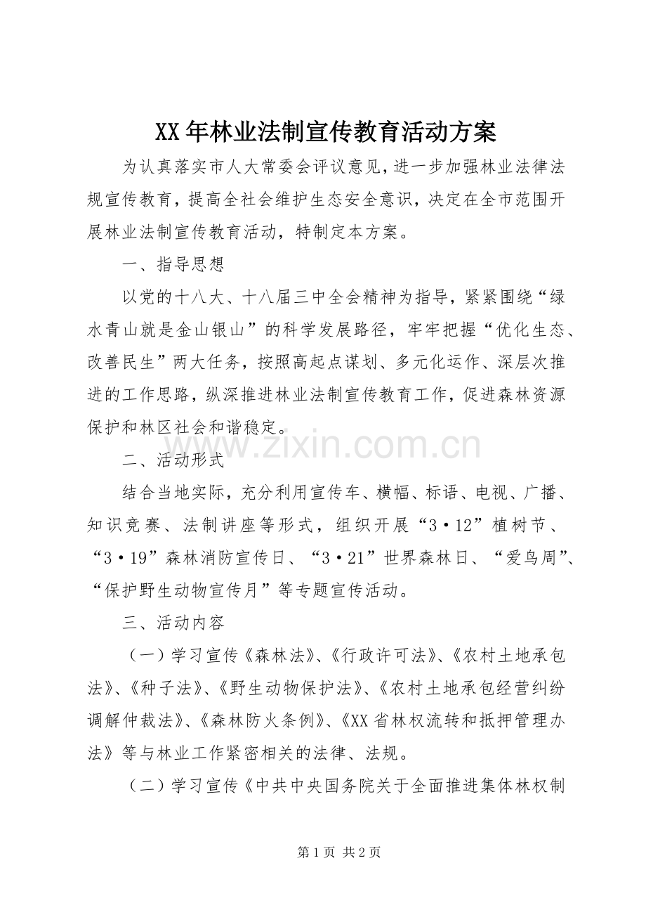 XX年林业法制宣传教育活动实施方案 .docx_第1页