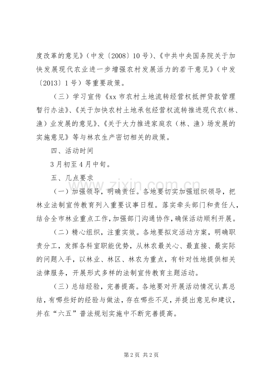 XX年林业法制宣传教育活动实施方案 .docx_第2页