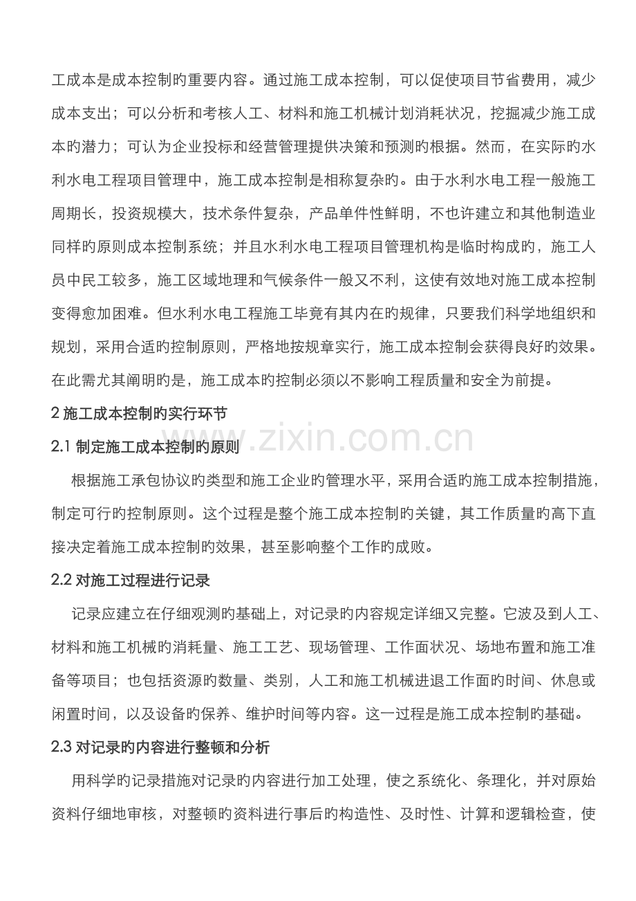 2022年水利水电工程施工成本控制的探讨.doc_第2页