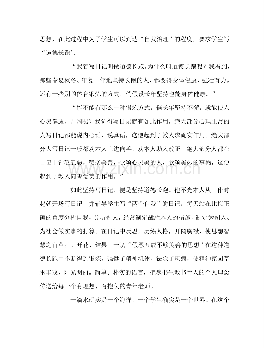 教师个人参考计划总结《魏书生班主任工作漫谈》读后感.doc_第2页