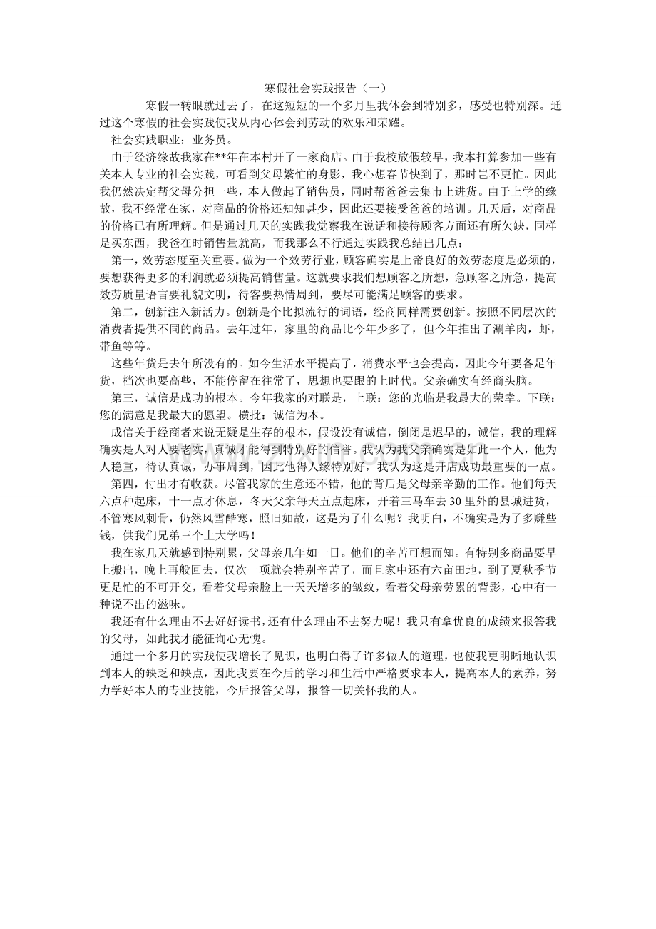 寒假社会实践报告（一）.doc_第1页