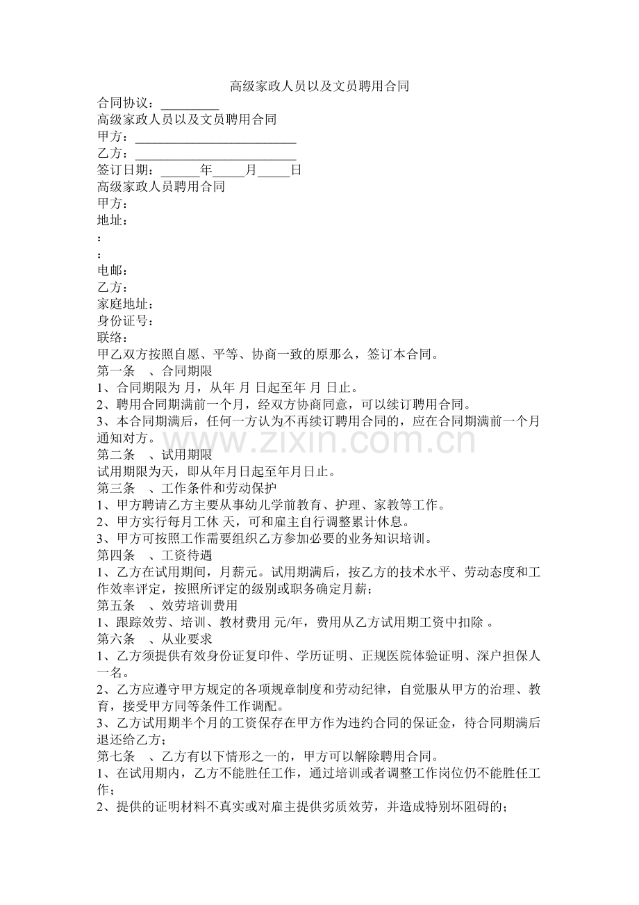 高级家政员以及文员聘用合同.docx_第1页