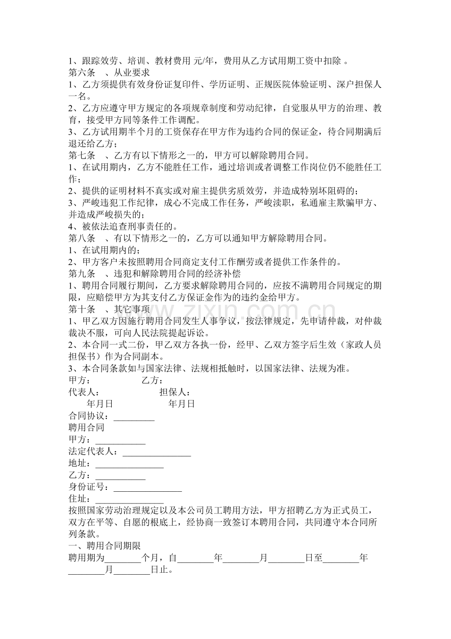 高级家政员以及文员聘用合同.docx_第3页