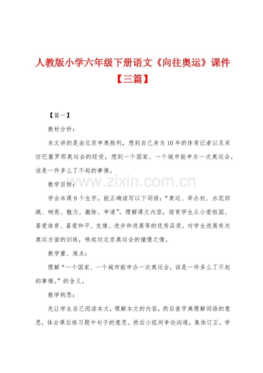 人教版小学六年级下册语文《向往奥运》课件.docx_第1页