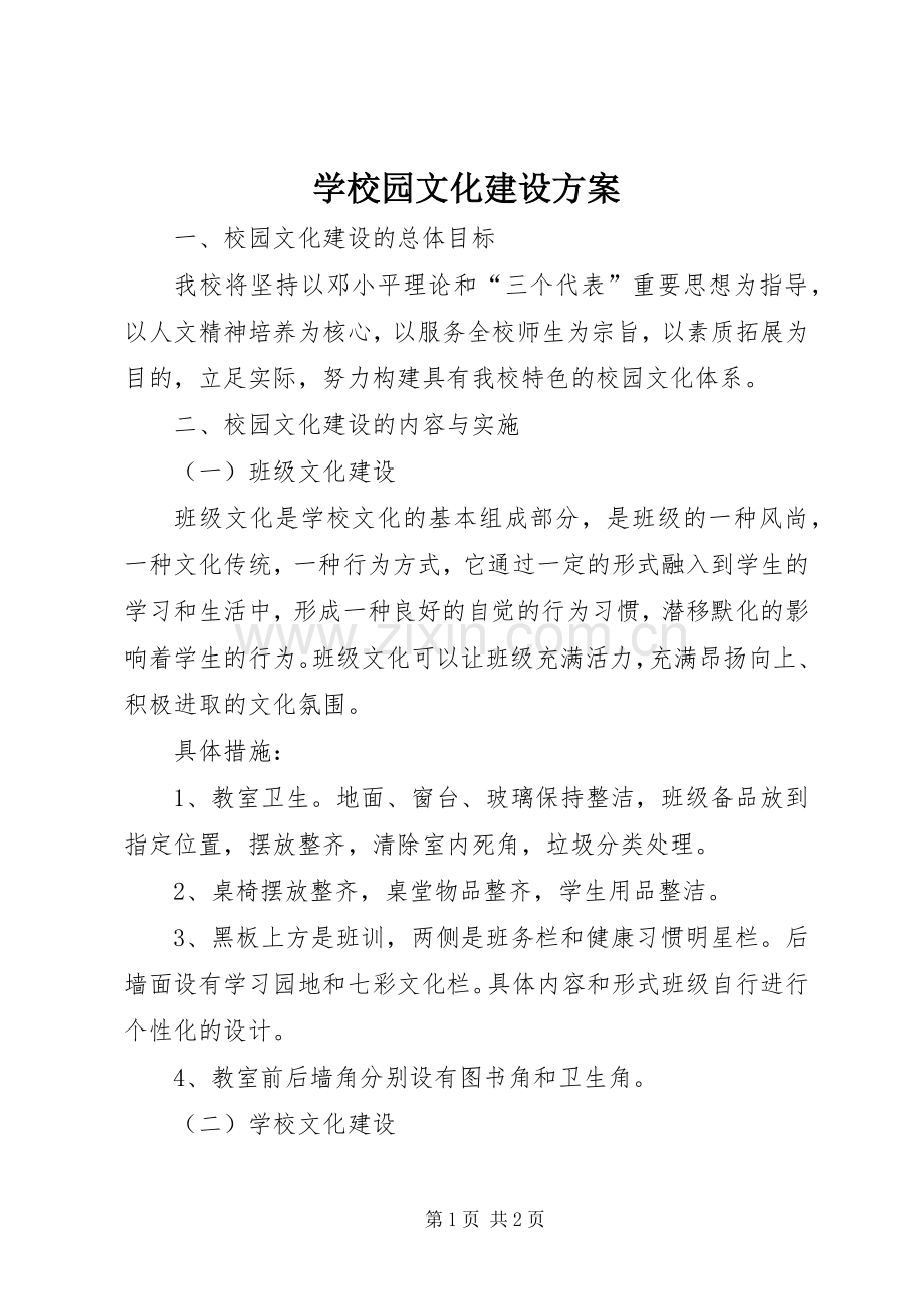 学校园文化建设实施方案 (34).docx_第1页