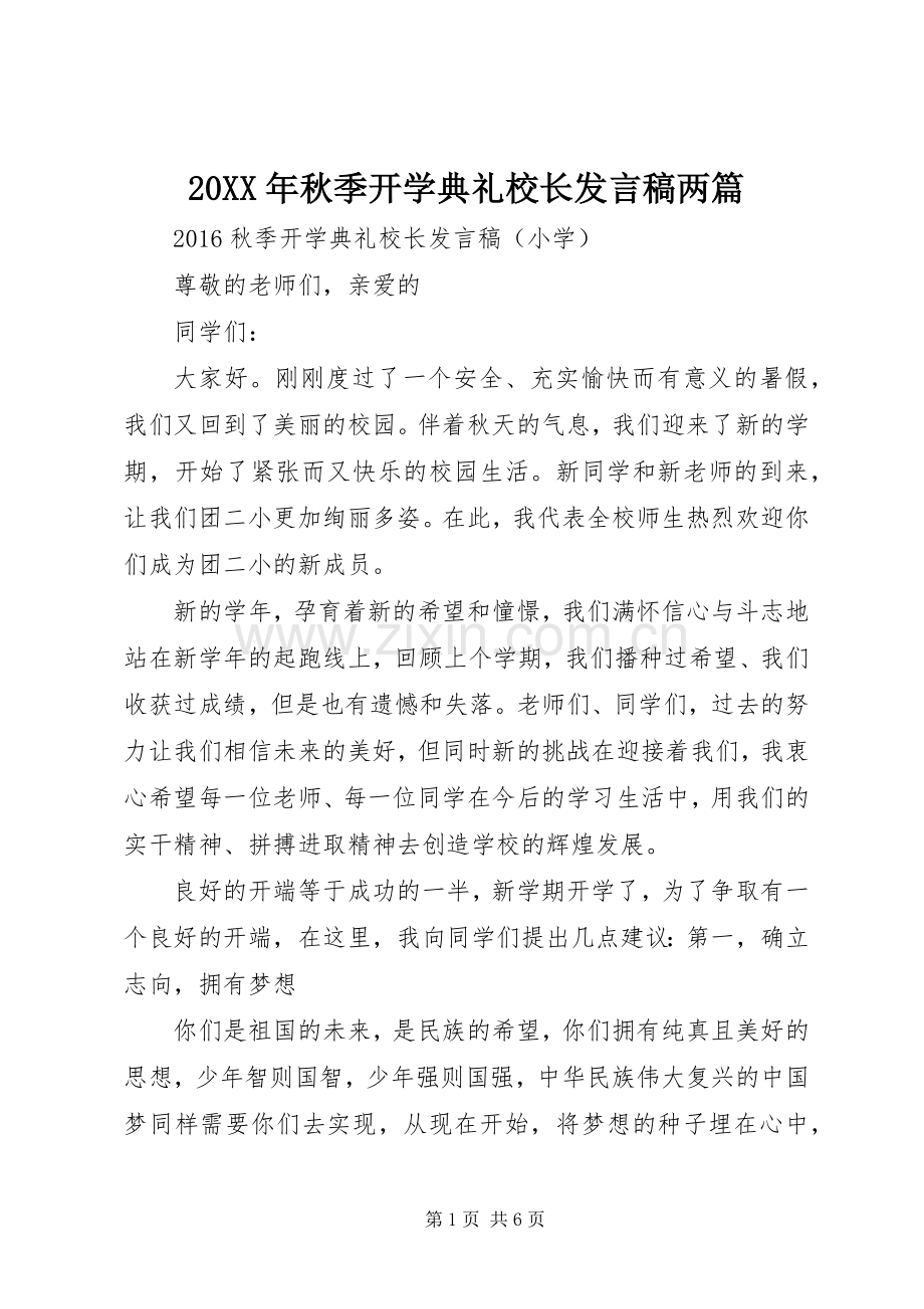 20XX年秋季开学典礼校长发言两篇.docx_第1页