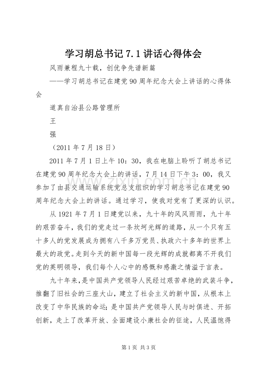 学习胡总书记7.1讲话心得体会.docx_第1页