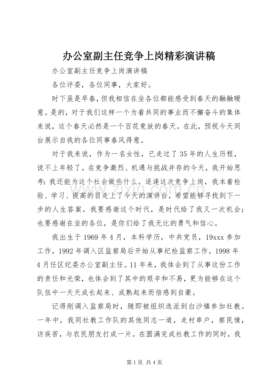 办公室副主任竞争上岗精彩演讲稿.docx_第1页