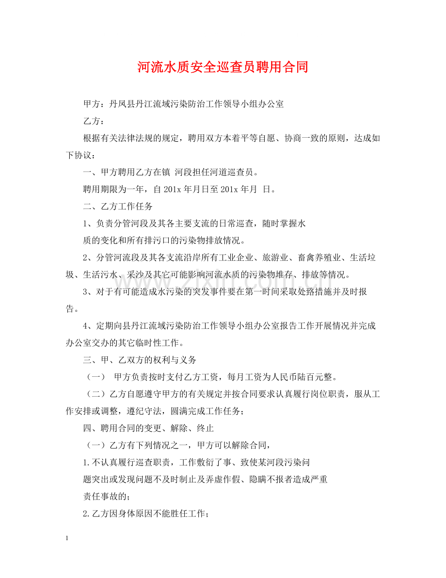 河流水质安全巡查员聘用合同.docx_第1页