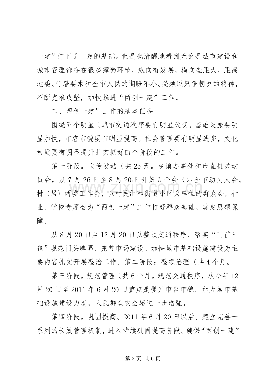 副市长在两创一建专题会讲话.docx_第2页