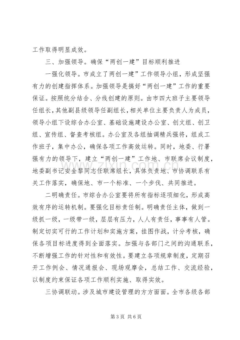 副市长在两创一建专题会讲话.docx_第3页