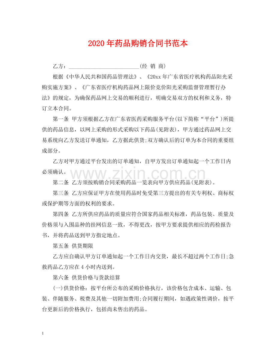 年药品购销合同书范本.docx_第1页