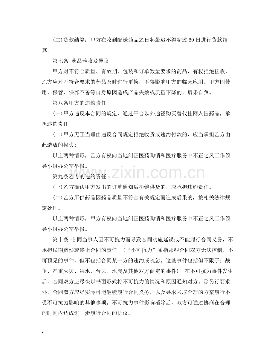 年药品购销合同书范本.docx_第2页