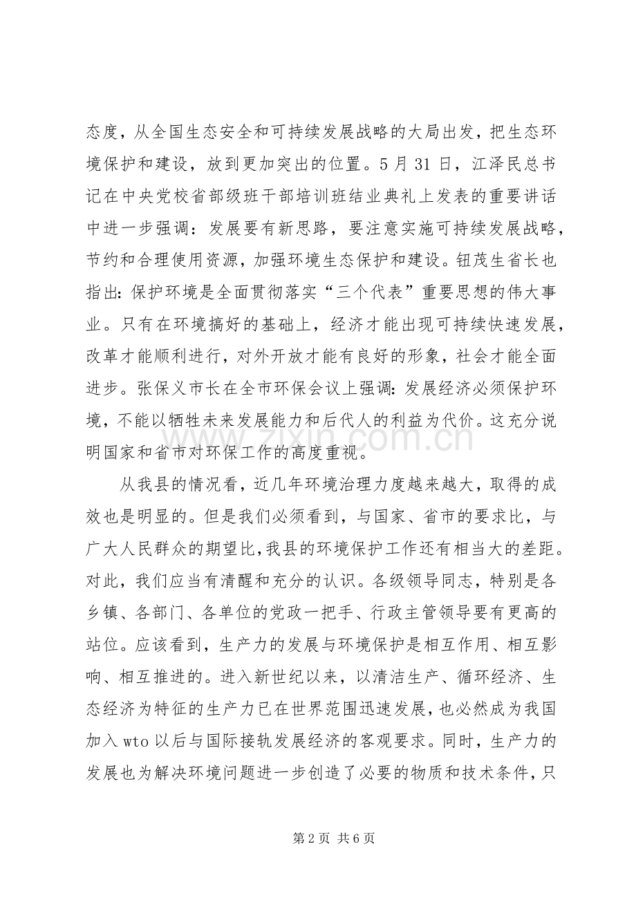 县环保工作大会领导发言稿范文.docx_第2页