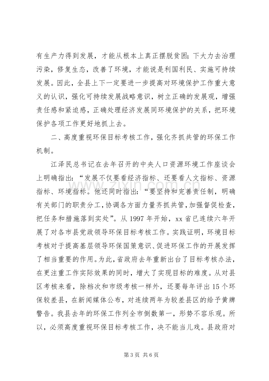 县环保工作大会领导发言稿范文.docx_第3页