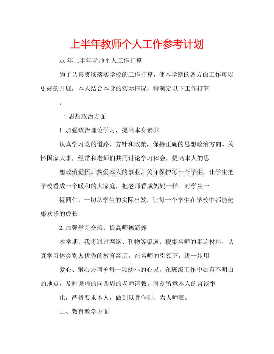 上半年教师个人工作参考计划.doc_第1页