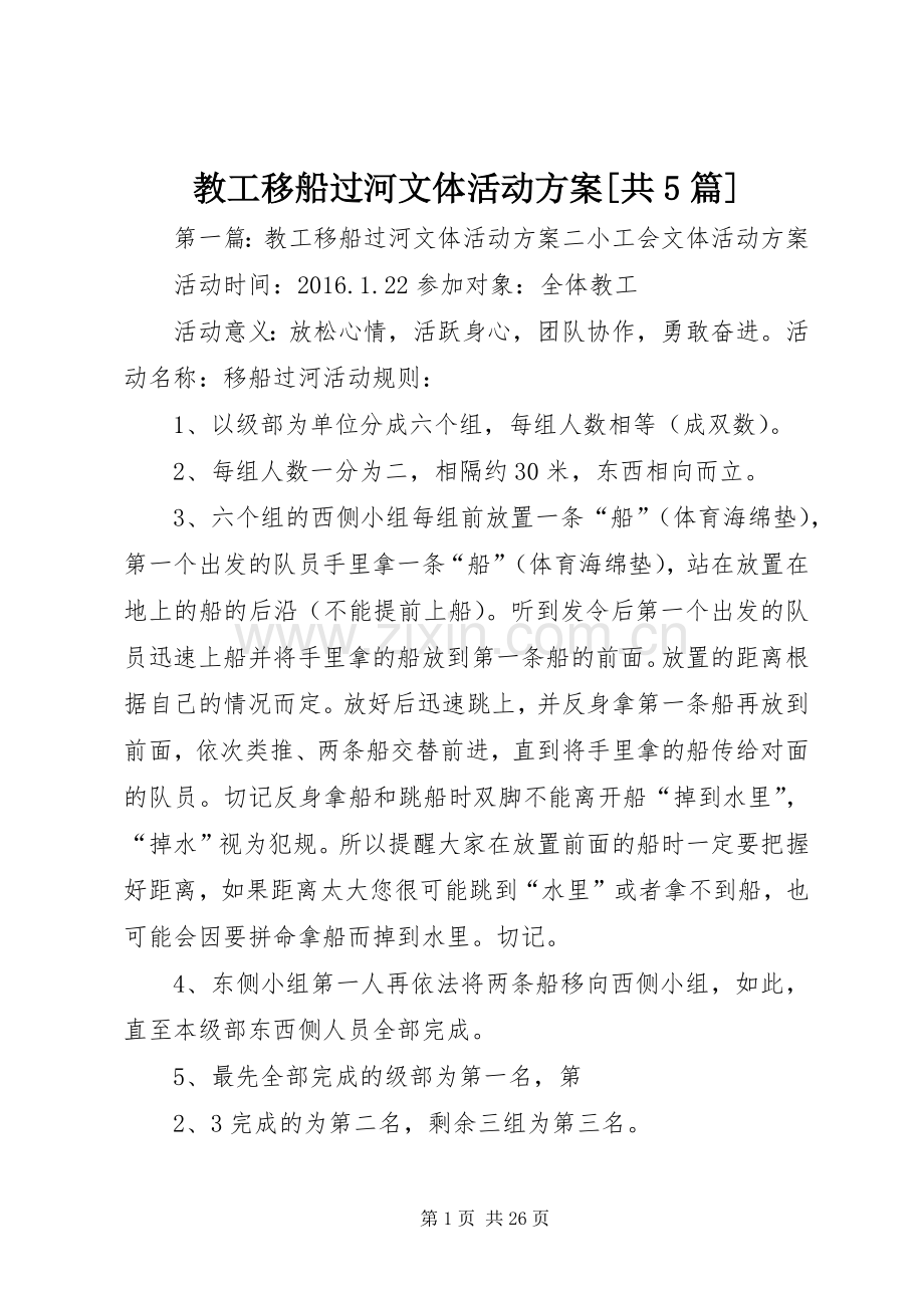 教工移船过河文体活动实施方案[共5篇].docx_第1页