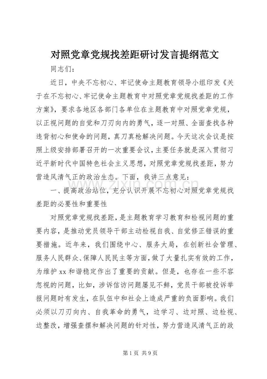 对照党章党规找差距研讨发言提纲范文.docx_第1页