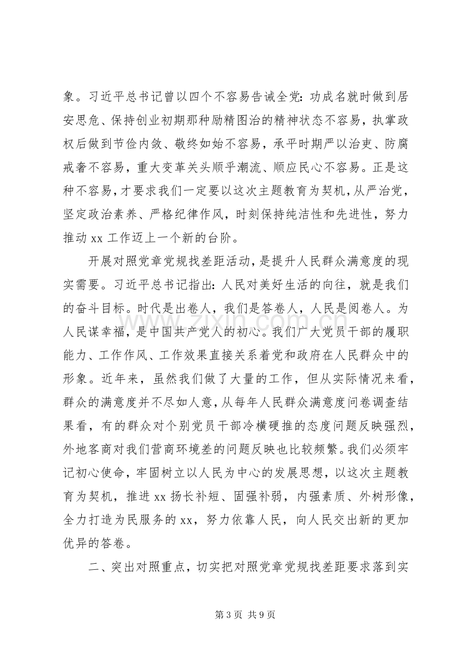 对照党章党规找差距研讨发言提纲范文.docx_第3页