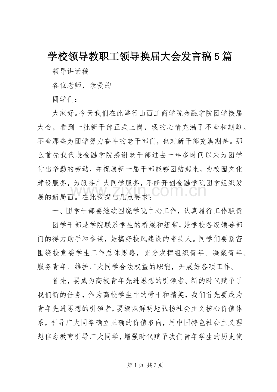 学校领导教职工领导换届大会发言5篇.docx_第1页