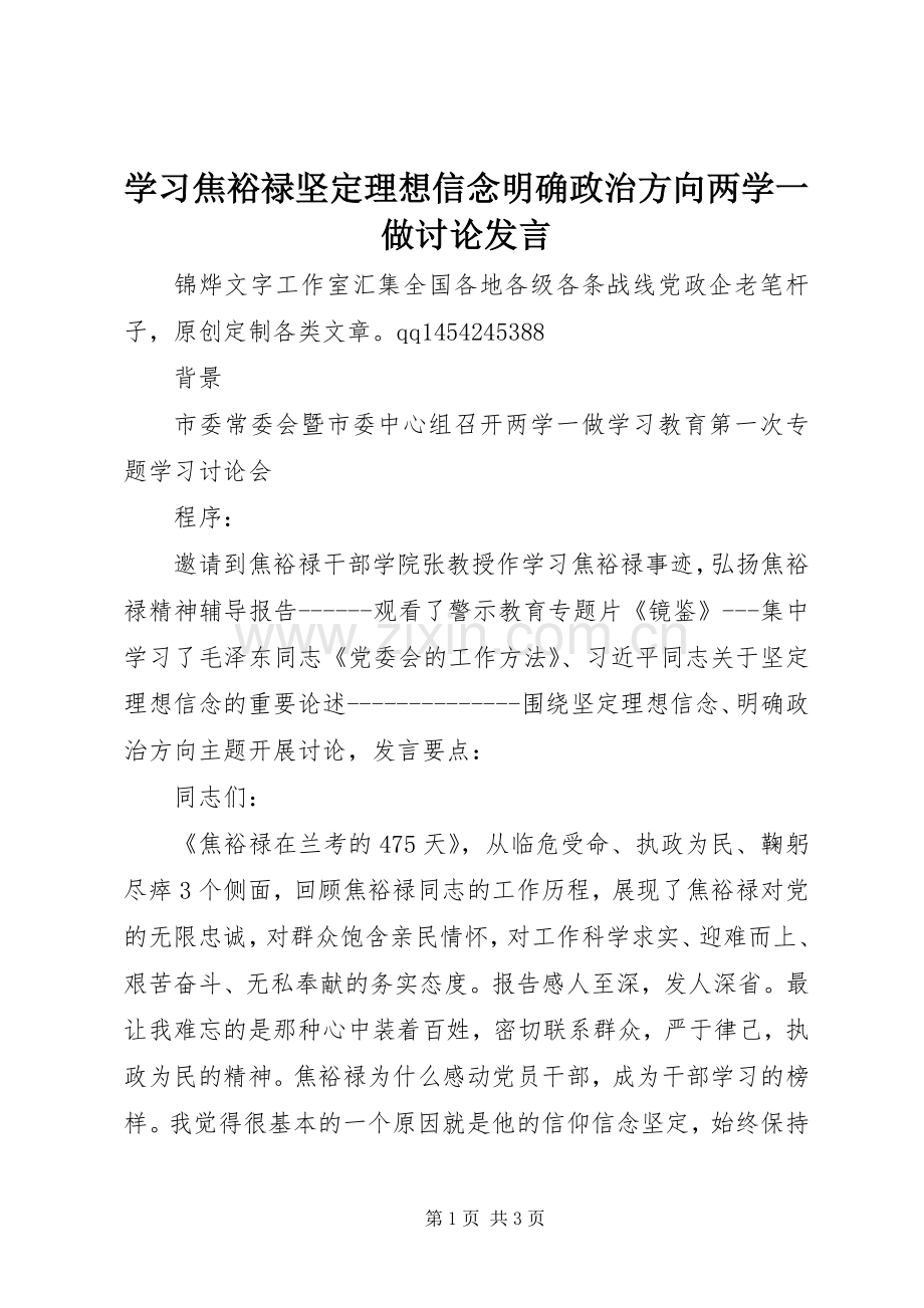 学习焦裕禄坚定理想信念明确政治方向两学一做讨论发言稿.docx_第1页