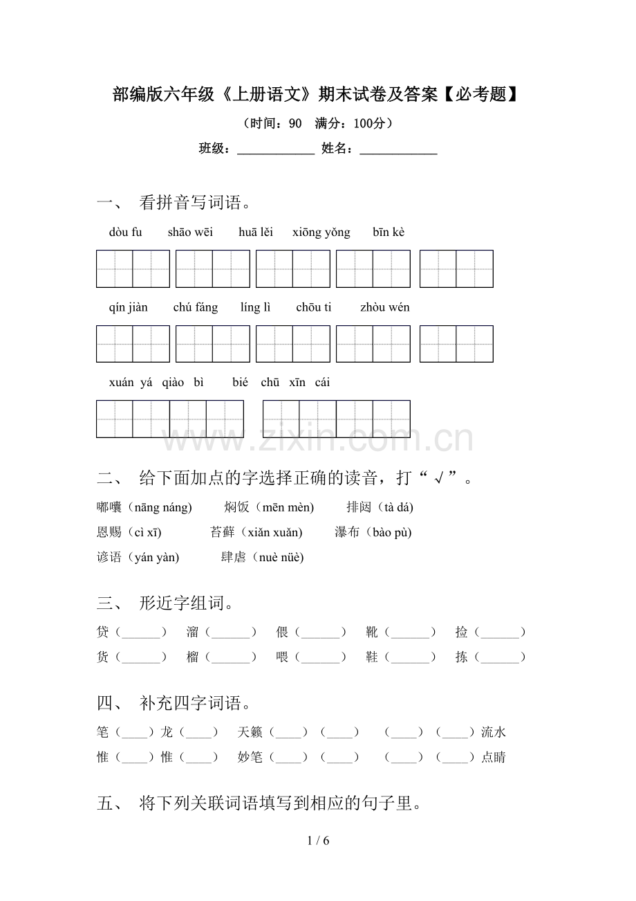 部编版六年级《上册语文》期末试卷及答案【必考题】.doc_第1页