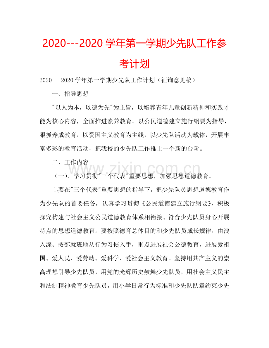 2024---2024学年第一学期少先队工作参考计划.doc_第1页