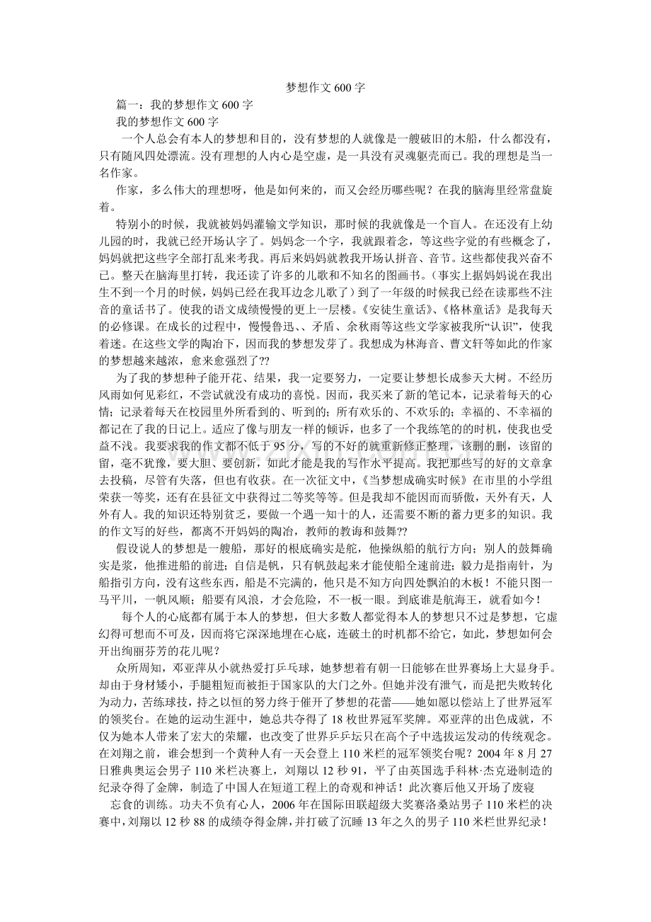 梦想作文600字.doc_第1页