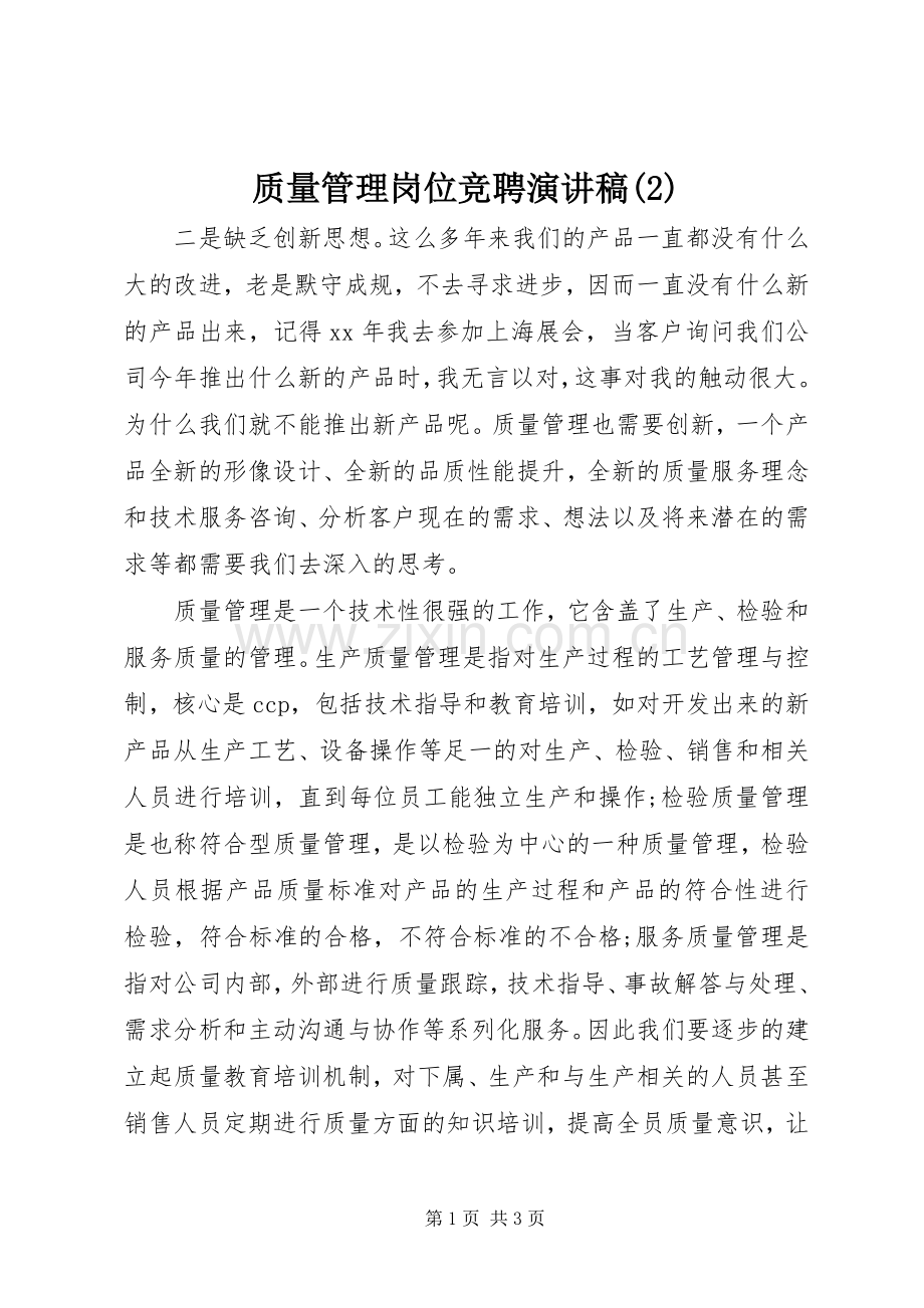 质量管理岗位竞聘演讲稿.docx_第1页