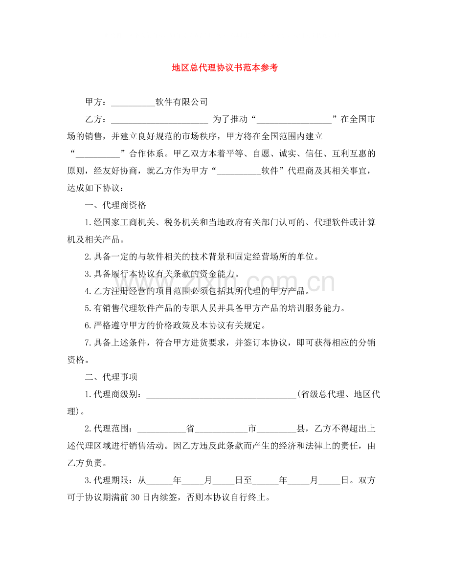 地区总代理协议书范本参考.docx_第1页