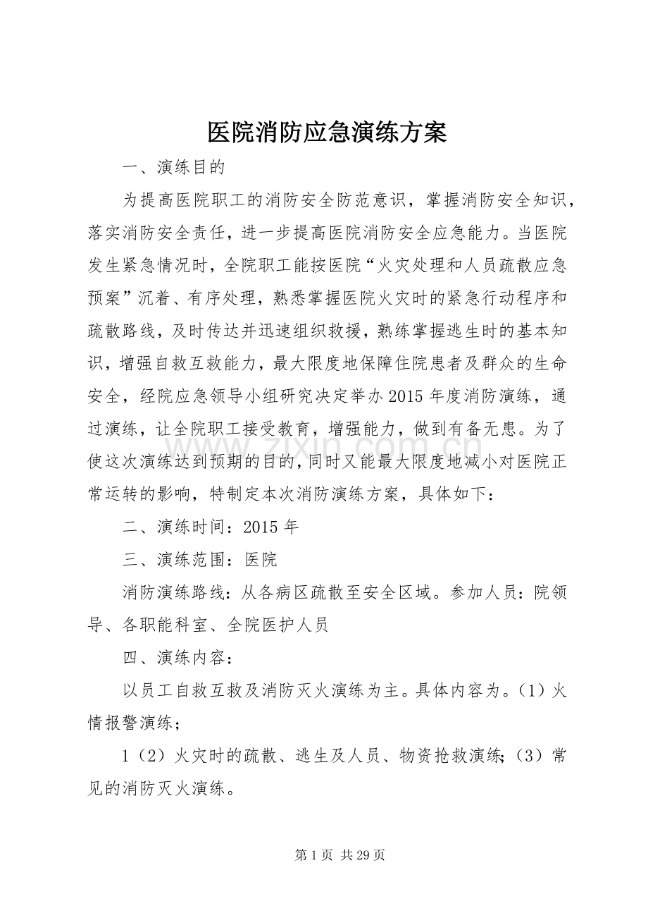 医院消防应急演练实施方案 .docx_第1页