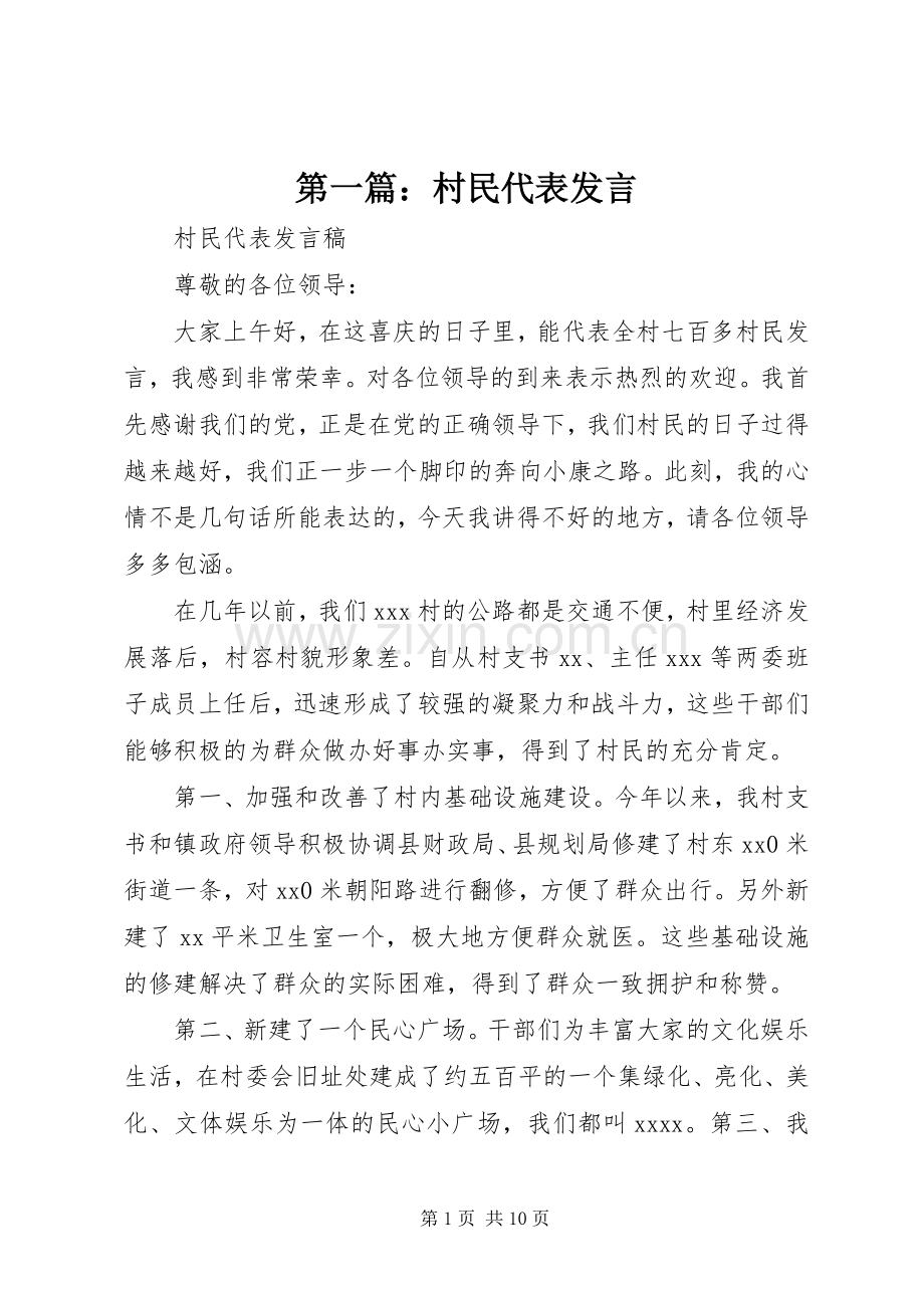 第一篇：村民代表发言稿.docx_第1页