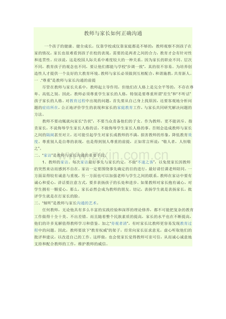 教师与家长如何正确沟通.doc_第1页