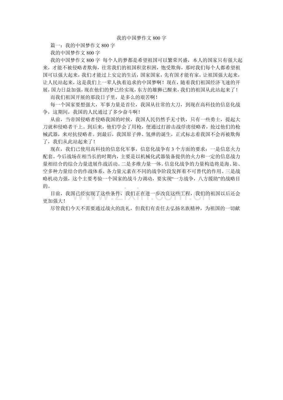 我的中国梦作文800字.doc_第1页