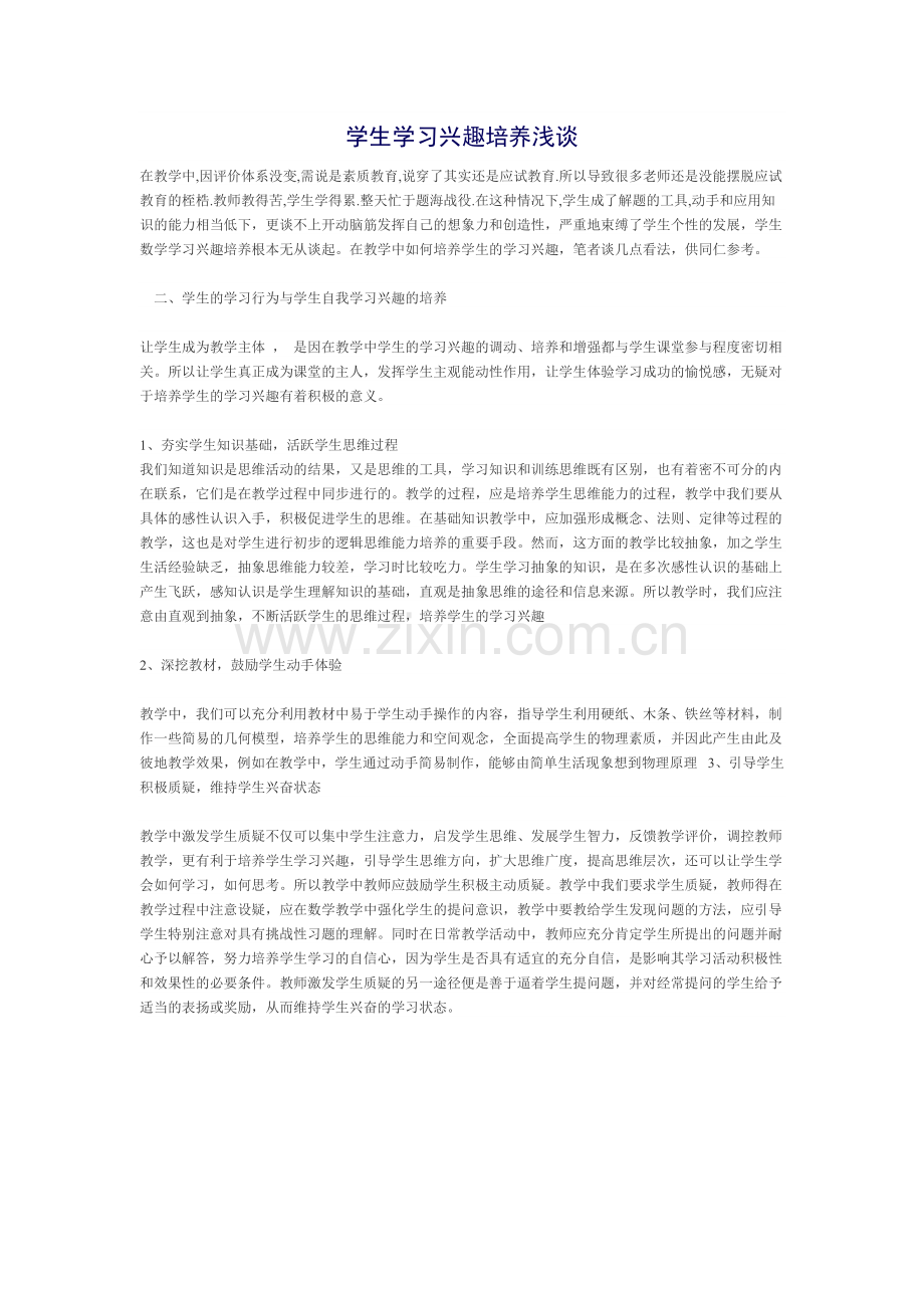 学生学习兴趣培养浅谈.doc_第1页