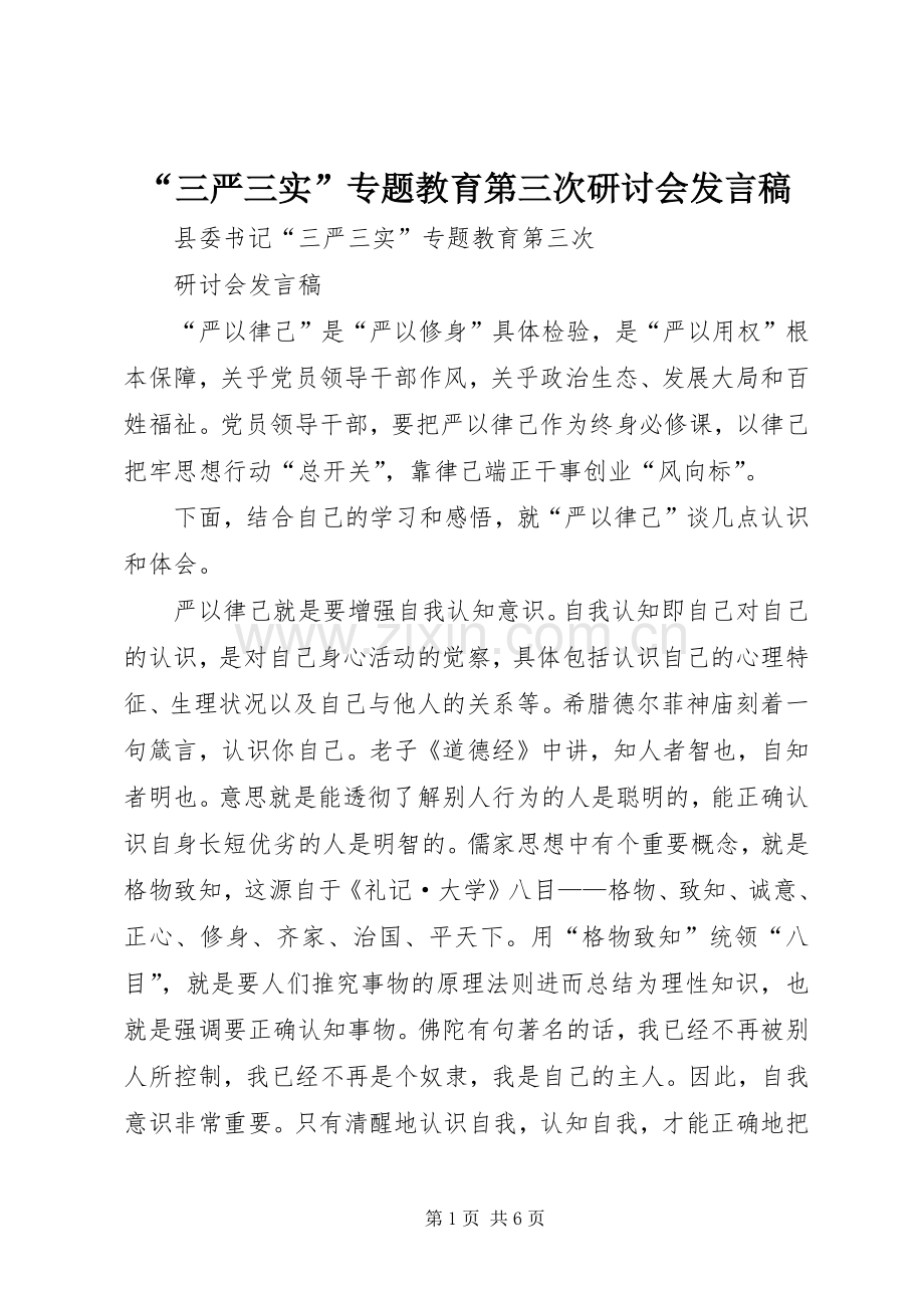 “三严三实”专题教育第三次研讨会发言.docx_第1页