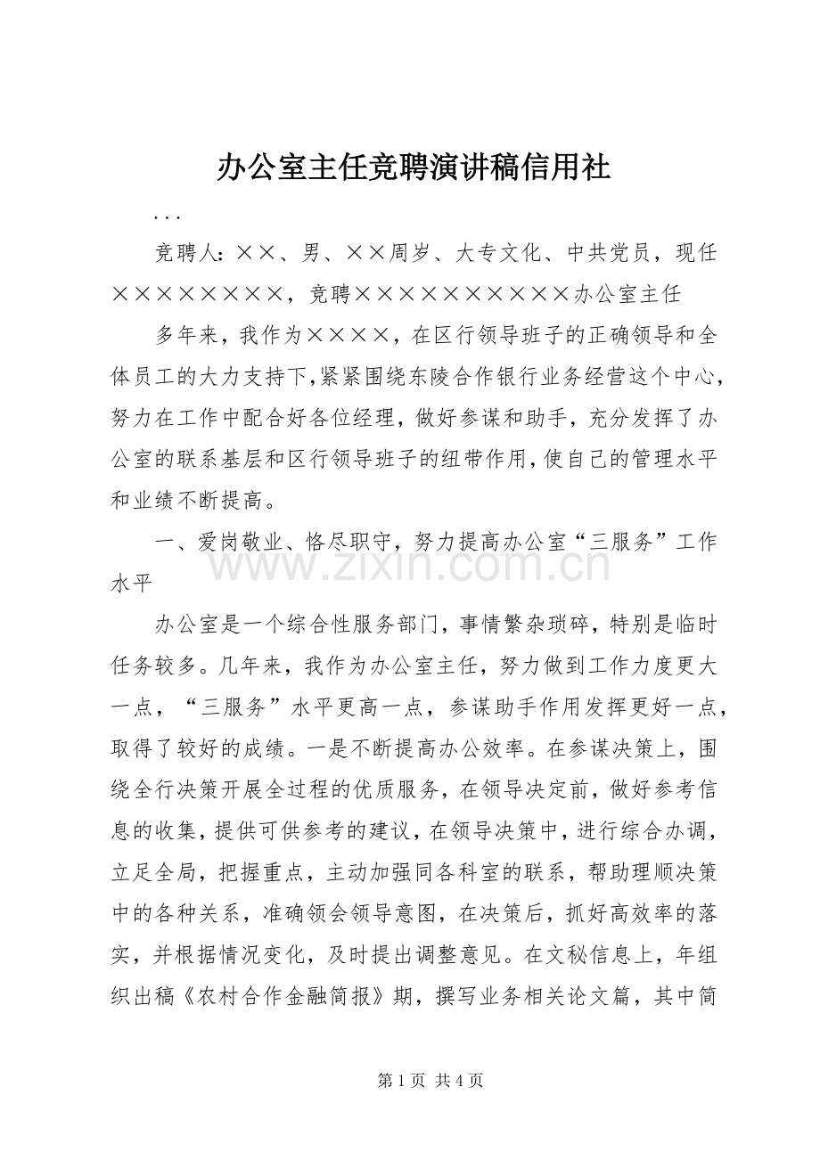 办公室主任竞聘演讲稿范文信用社.docx_第1页