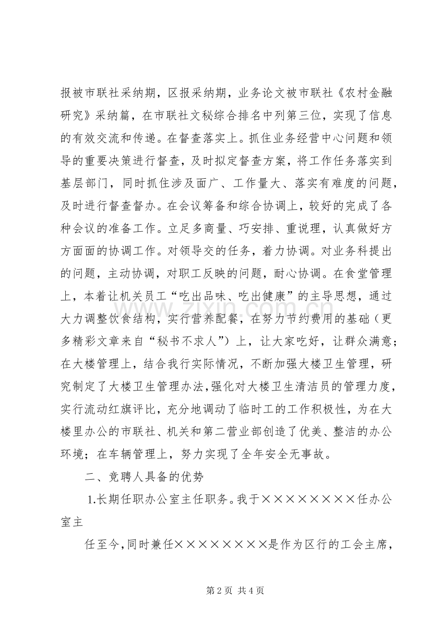 办公室主任竞聘演讲稿范文信用社.docx_第2页