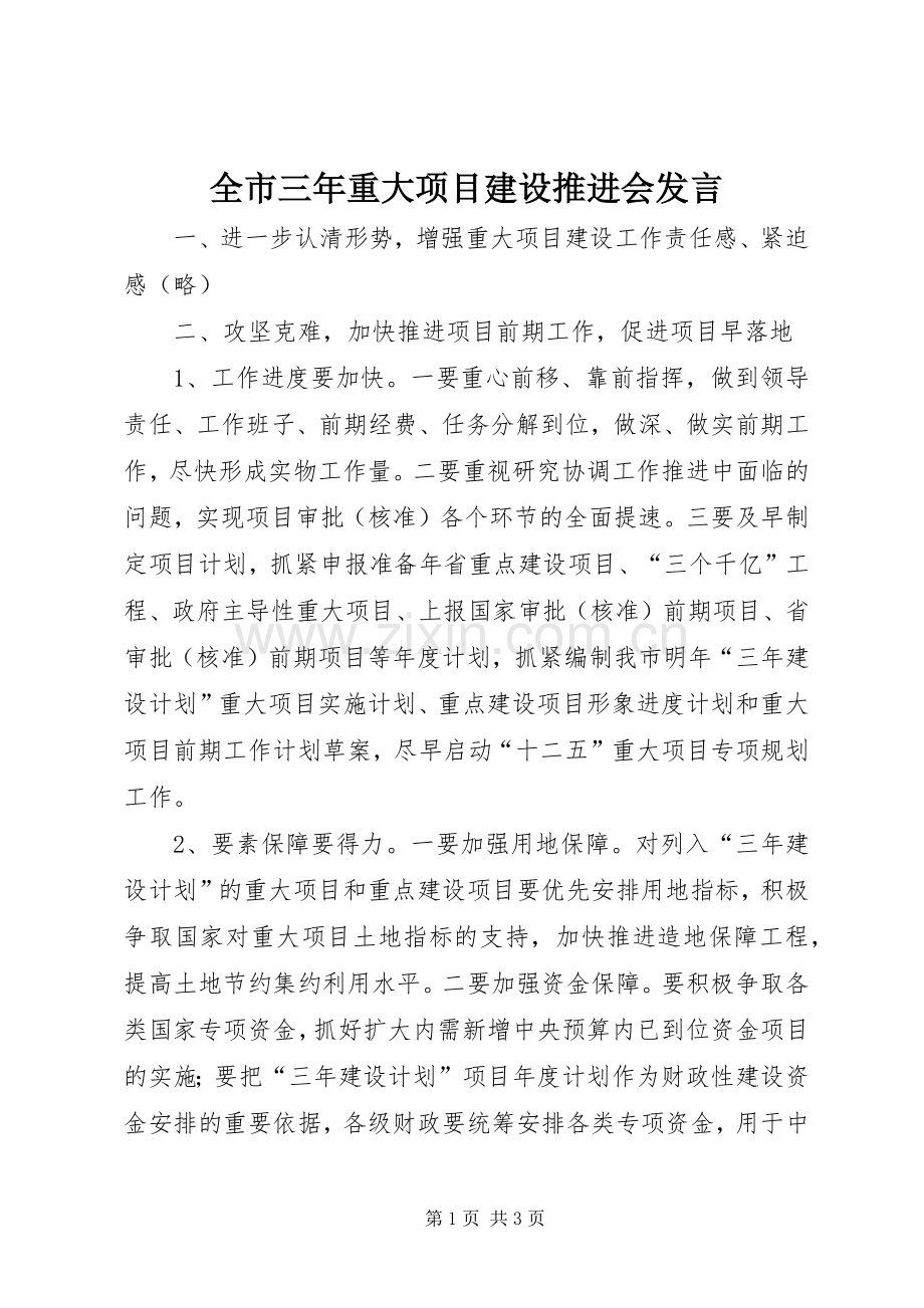 全市三年重大项目建设推进会发言.docx_第1页