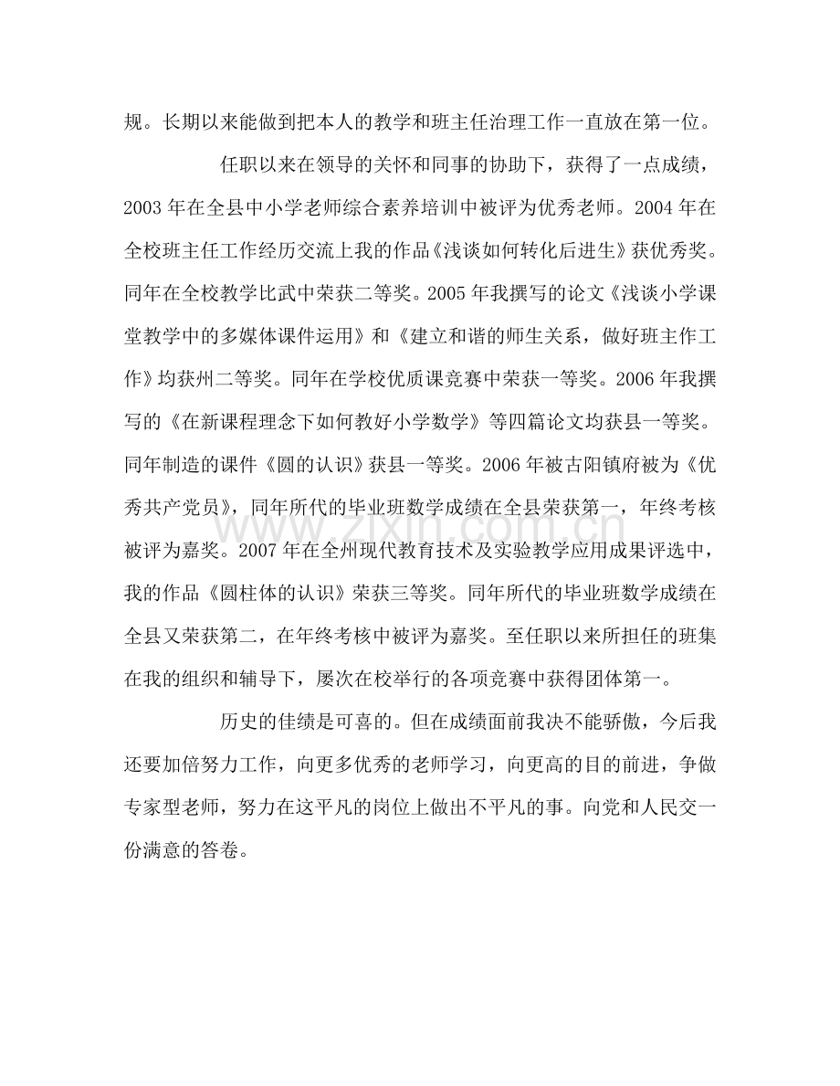 教师个人参考计划总结小学数学教师个人述职报告.doc_第2页