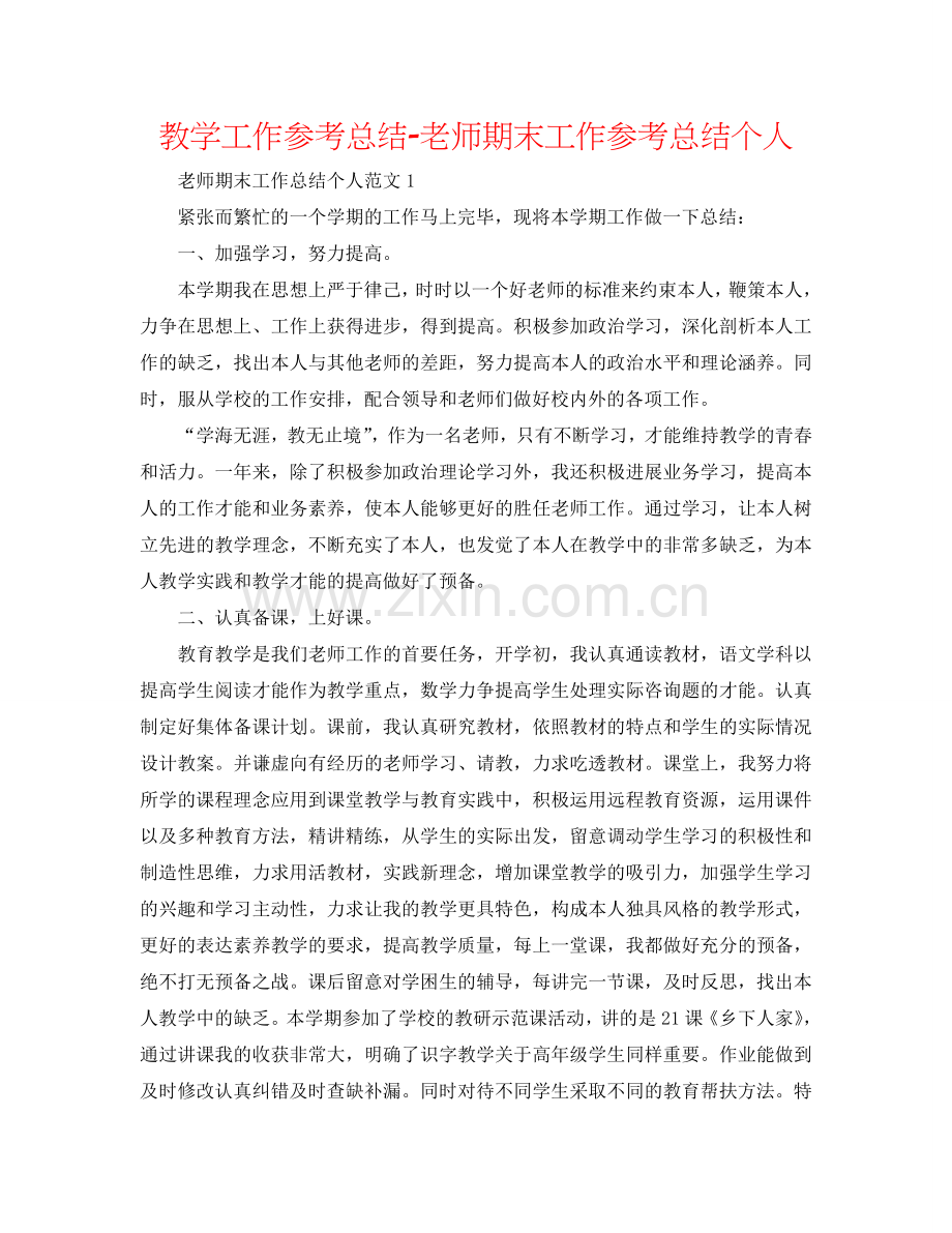 教学工作参考总结-教师期末工作参考总结个人.doc_第1页