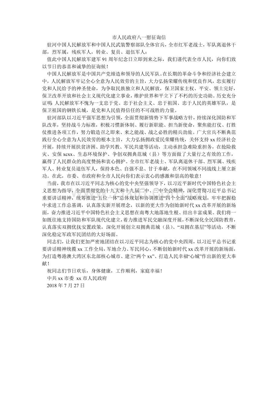 市人民ۥ政府八一慰问信.doc_第1页