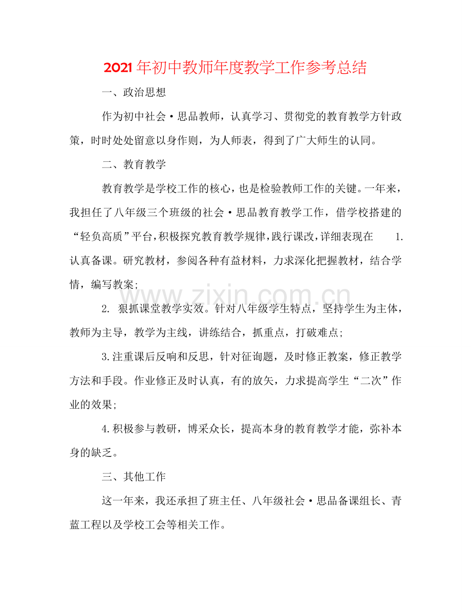 2024年初中教师年度教学工作参考总结.doc_第1页