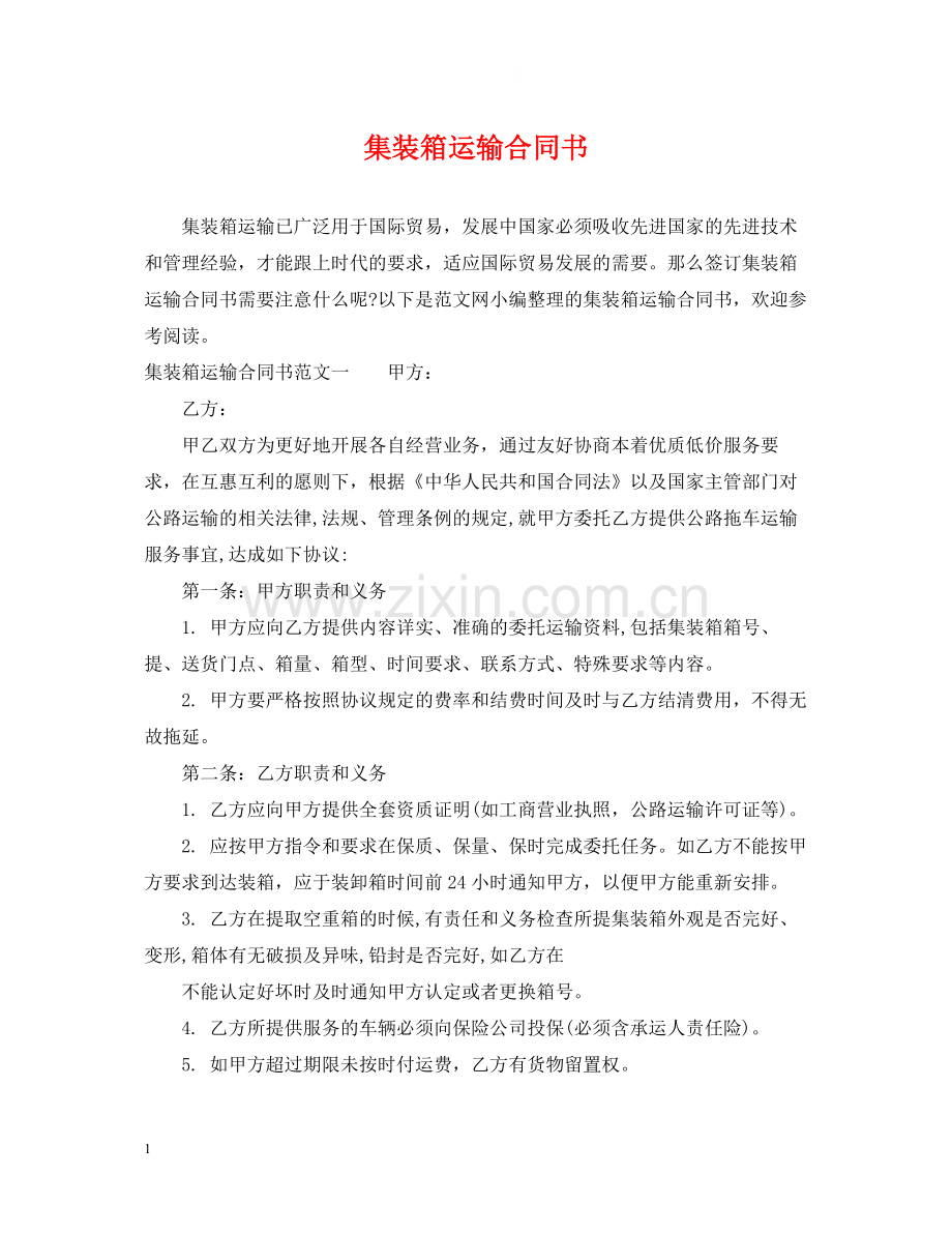 集装箱运输合同书.docx_第1页